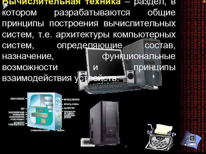 Вычислительная техника – раздел, в котором разрабатываются общие принципы построения вычислительных систем, т. е.