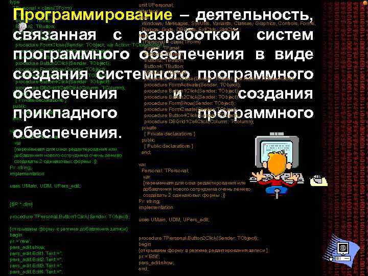 type unit UPersonal; TPersonal = class(TForm) interface Panel 1: TPanel; uses Button 1: TButton;