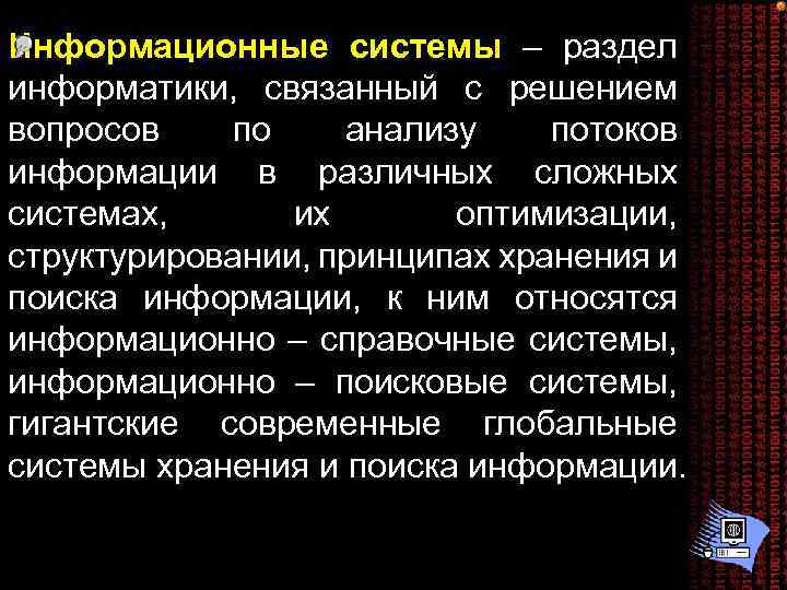 Информационные системы – раздел информатики, связанный с решением вопросов по анализу потоков информации в