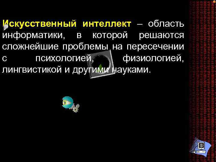 Искусственный интеллект – область информатики, в которой решаются сложнейшие проблемы на пересечении с психологией,