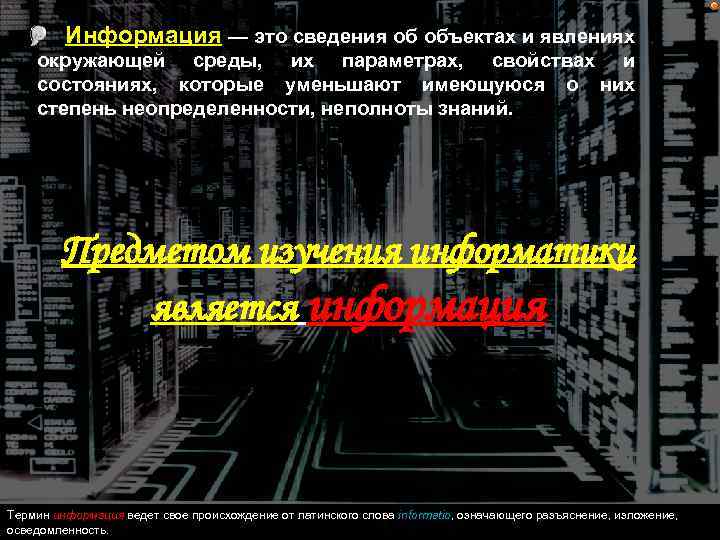 Информация — это сведения об объектах и явлениях окружающей среды, их параметрах, свойствах и