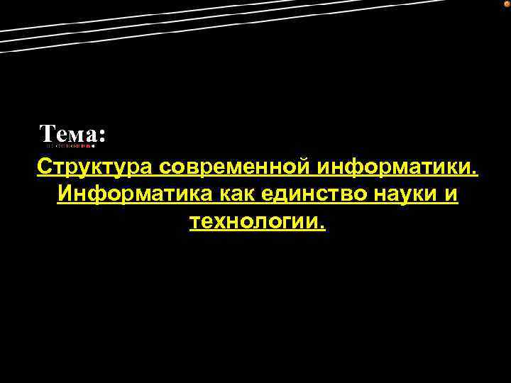 Тема: Структура современной информатики. Информатика как единство науки и технологии. 