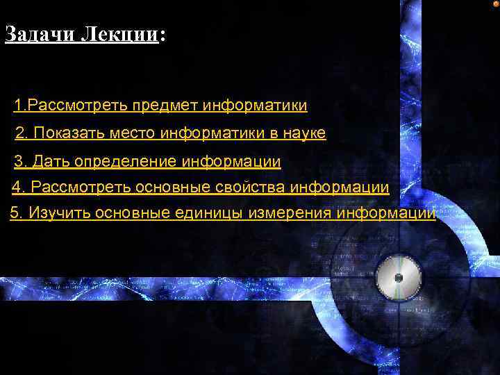 Задачи Лекции: 1. Рассмотреть предмет информатики 2. Показать место информатики в науке 3. Дать