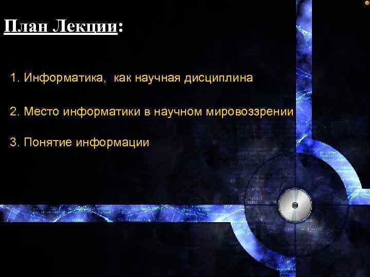 План Лекции: 1. Информатика, как научная дисциплина 2. Место информатики в научном мировоззрении 3.