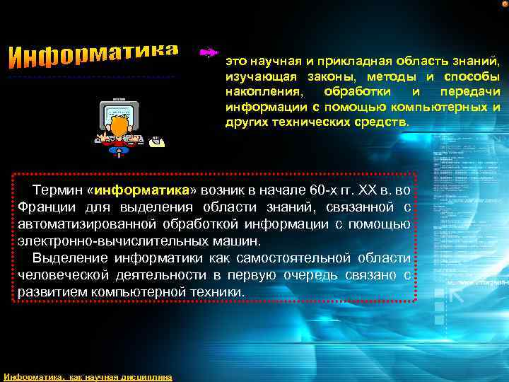 это научная и прикладная область знаний, изучающая законы, методы и способы накопления, обработки и