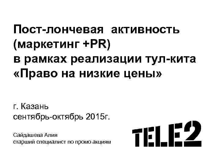 Пост-лончевая активность (маркетинг +PR) в рамках реализации тул-кита «Право на низкие цены» г. Казань