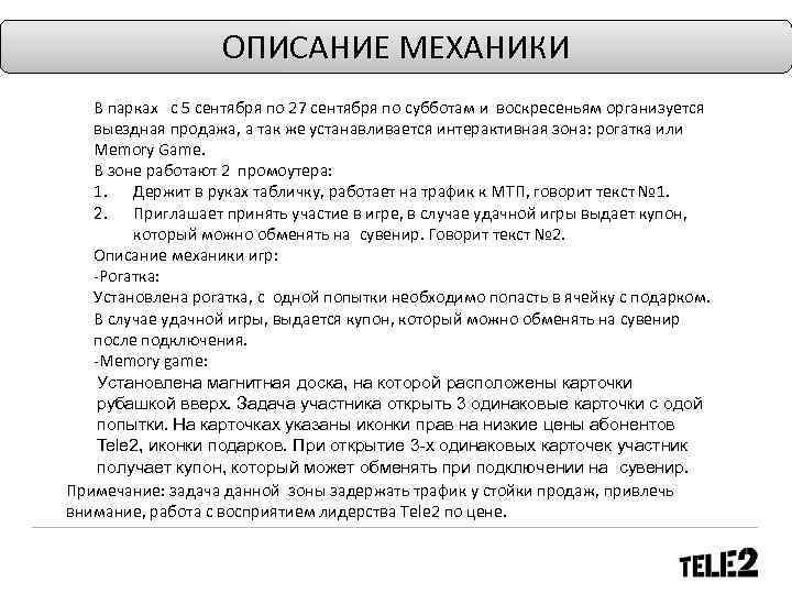 ОПИСАНИЕ МЕХАНИКИ В парках с 5 сентября по 27 сентября по субботам и воскресеньям