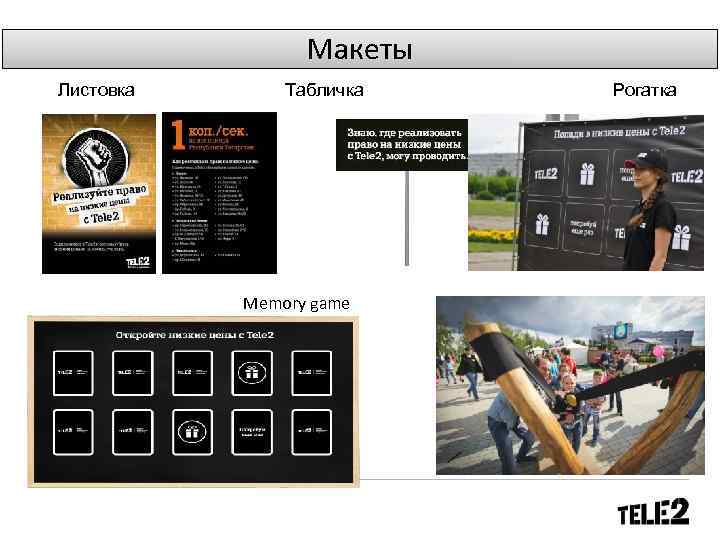 Макеты Листовка Табличка Memory game Рогатка 