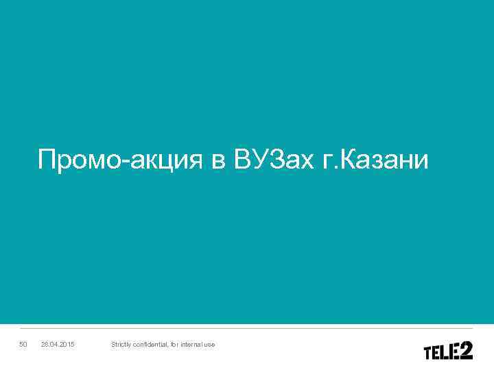 Промо-акция в ВУЗах г. Казани 50 28. 04. 2015 Strictly confidential, for internal use