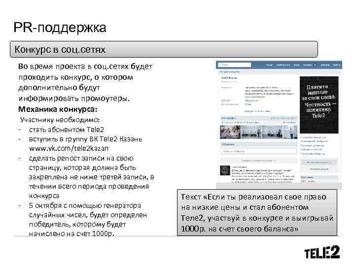 PR-поддержка Конкурс в соц. сетях Во время проекта в соц. сетях будет проходить конкурс,