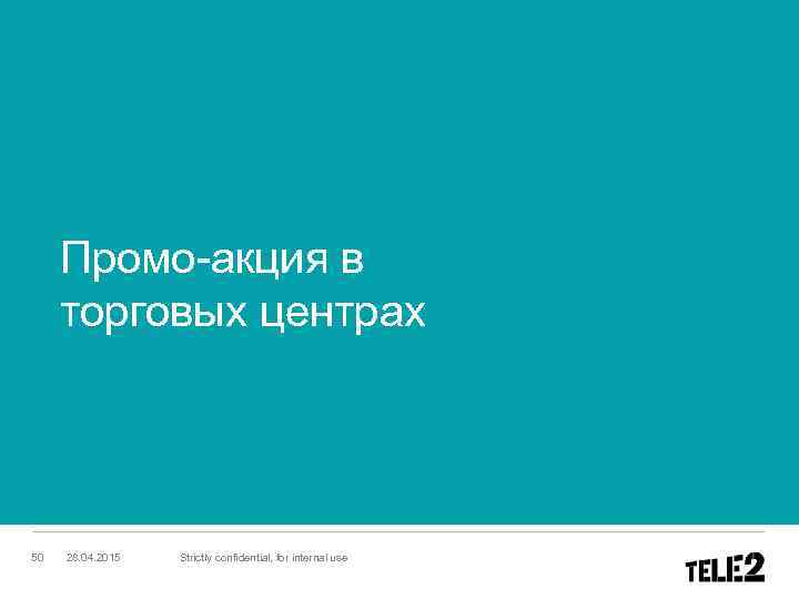 Промо-акция в торговых центрах 50 28. 04. 2015 Strictly confidential, for internal use 