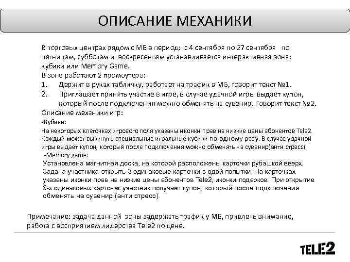 ОПИСАНИЕ МЕХАНИКИ В торговых центрах рядом с МБ в период: с 4 сентября по