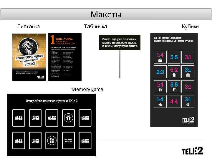 Макеты Листовка Табличка Memory game Кубики 