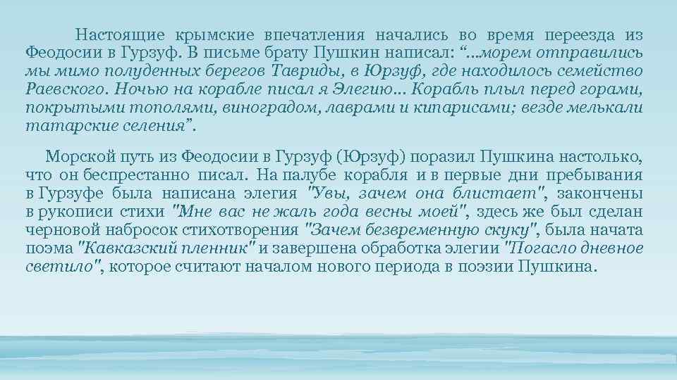  Настоящие крымские впечатления начались во время переезда из Феодосии в Гурзуф. В письме