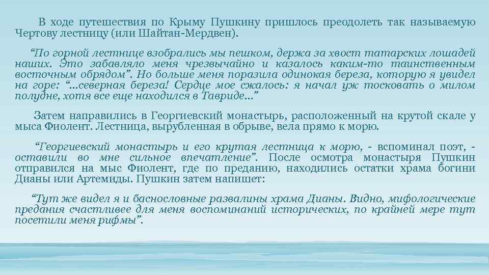  В ходе путешествия по Крыму Пушкину пришлось преодолеть так называемую Чертову лестницу (или