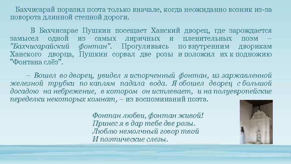  Бахчисарай поразил поэта только вначале, когда неожиданно возник из-за поворота длинной степной дороги.