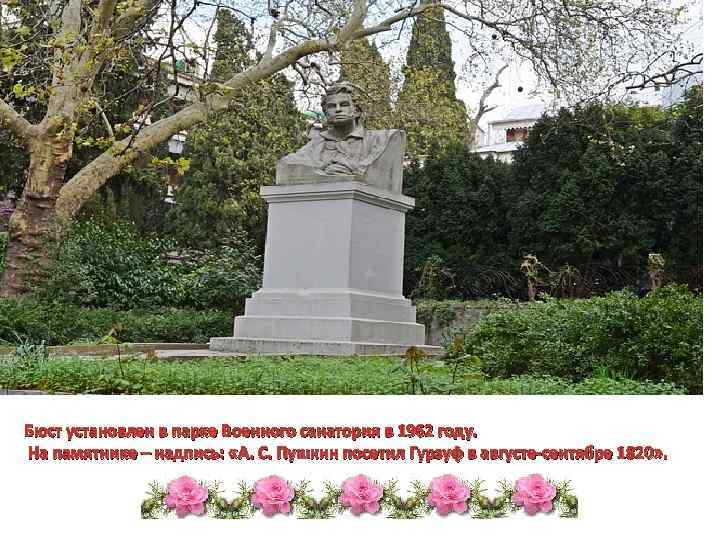 Бюст установлен в парке Военного санатория в 1962 году. На памятнике – надпись: «А.
