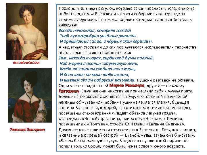 М. Н. ВОЛКОНСКАЯ Раевская Екатерина После длительных прогулок, которые заканчивались к появлению на небе