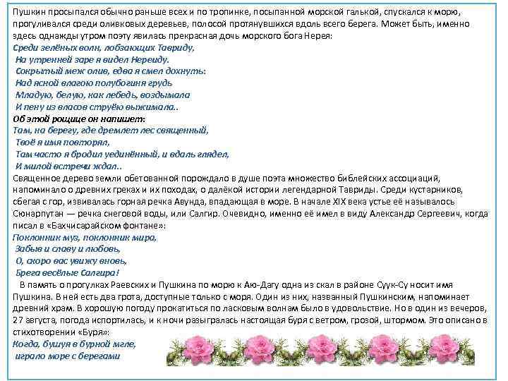 Пушкин просыпался обычно раньше всех и по тропинке, посыпанной морской галькой, спускался к морю,