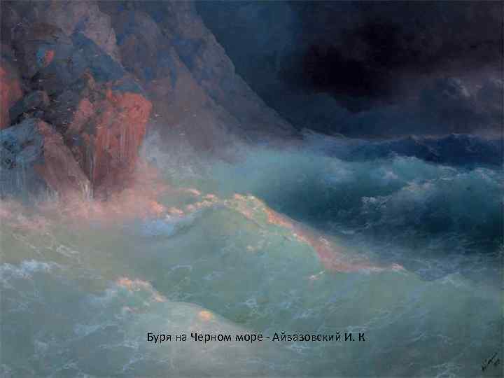 Буря на Черном море - Айвазовский И. К 