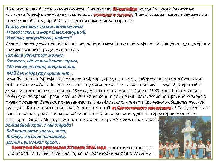Но всё хорошее быстро заканчивается. И наступило 16 сентября, когда Пушкин с Раевскими сентября