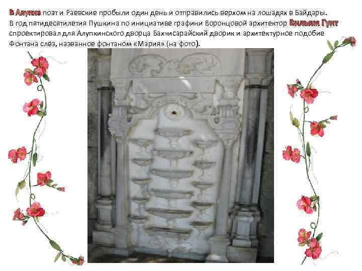 В Алупке поэт и Раевские пробыли один день и отправились верхом на лошадях в