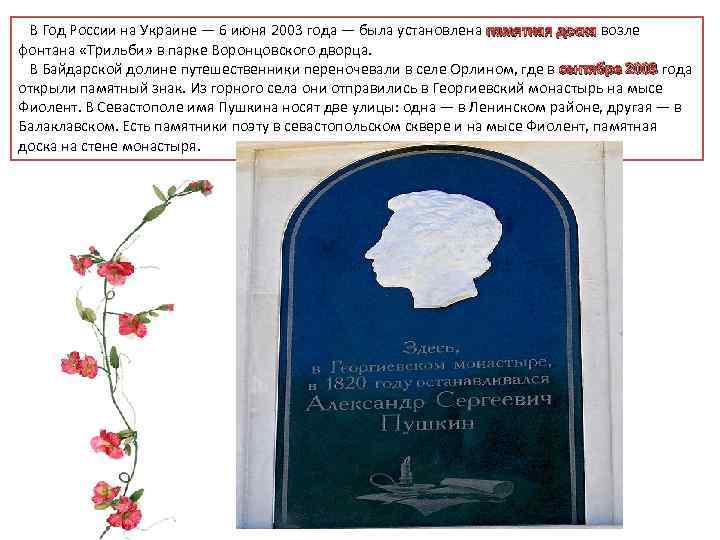 В Год России на Украине — 6 июня 2003 года — была установлена памятная