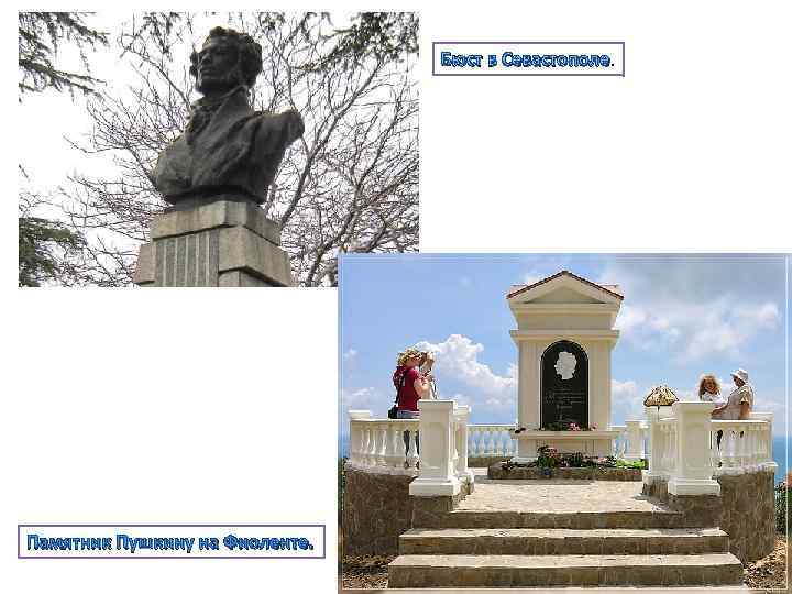 Бюст в Севастополе Памятник Пушкину на Фиоленте. 