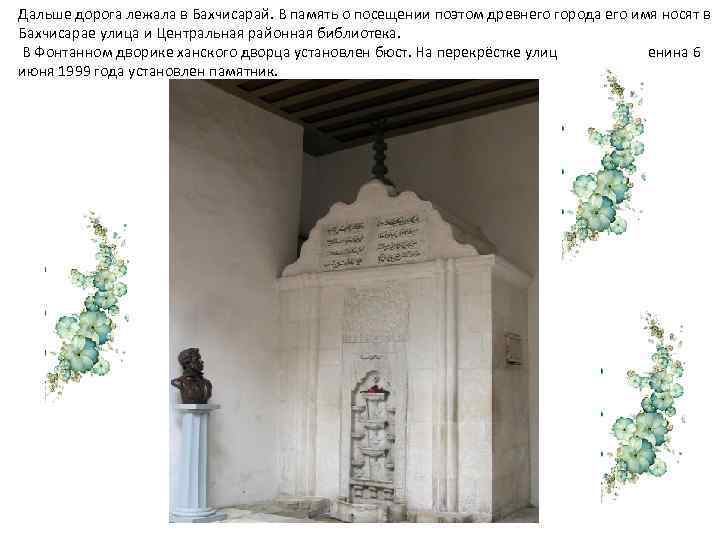 Дальше дорога лежала в Бахчисарай. В память о посещении поэтом древнего города его имя