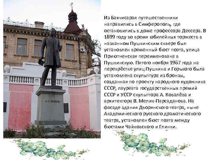 Из Бахчисарая путешественники направились в Симферополь, где остановились в доме профессора Дессера. В 1899