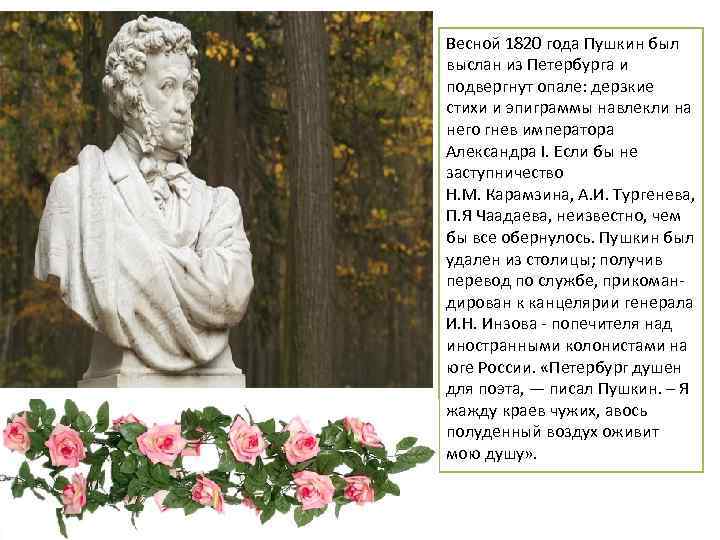 Весной 1820 года Пушкин был выслан из Петербурга и подвергнут опале: дерзкие стихи и