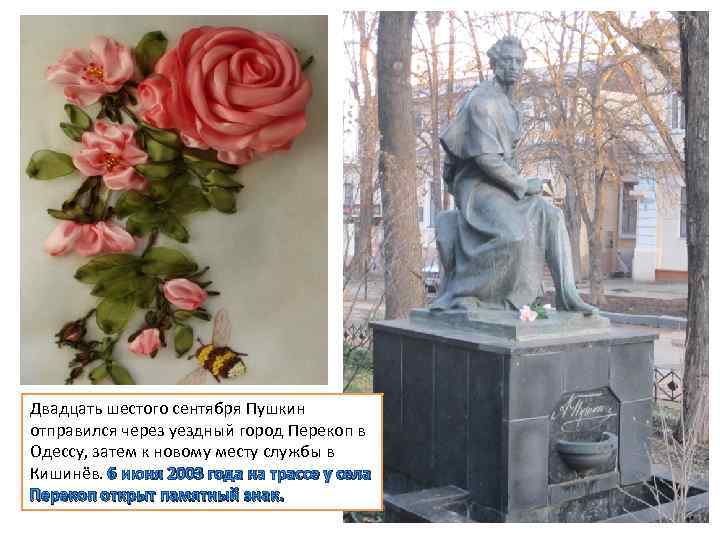 Двадцать шестого сентября Пушкин отправился через уездный город Перекоп в Одессу, затем к новому