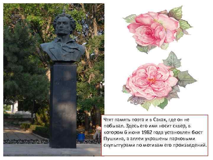 Чтят память поэта и в Саках, где он не побывал. Здесь его имя носит