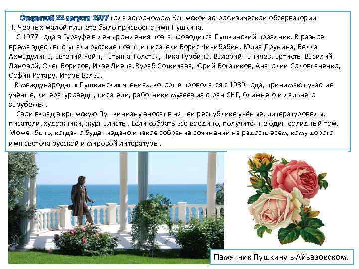 Открытой 22 августа 1977 года астрономом Крымской астрофизической обсерватории Н. Черных малой планете было