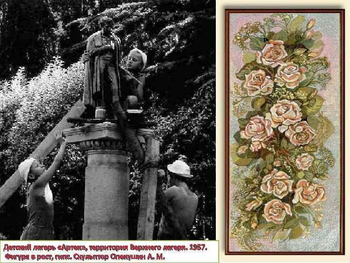 Детский лагерь «Артек» , территория Верхнего лагеря. 1957. Фигура в рост, гипс. Скульптор Опекушин