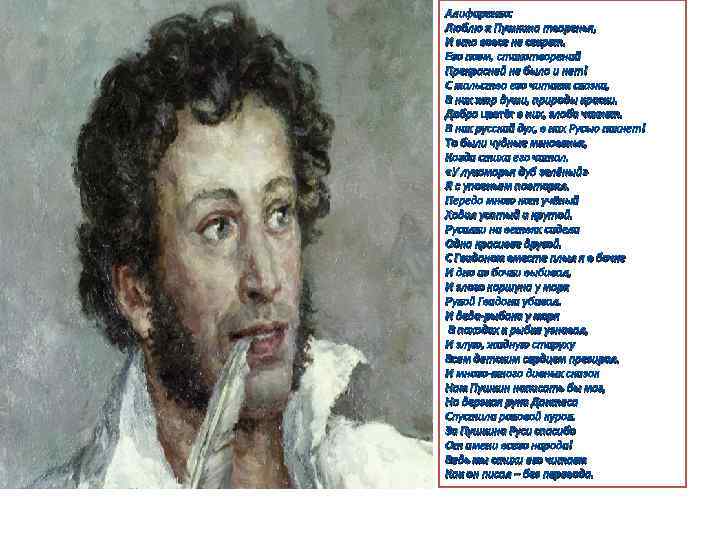 Алифиренко: Люблю я Пушкина творенья, И это вовсе не секрет. Его поэм, стихотворений Прекрасней