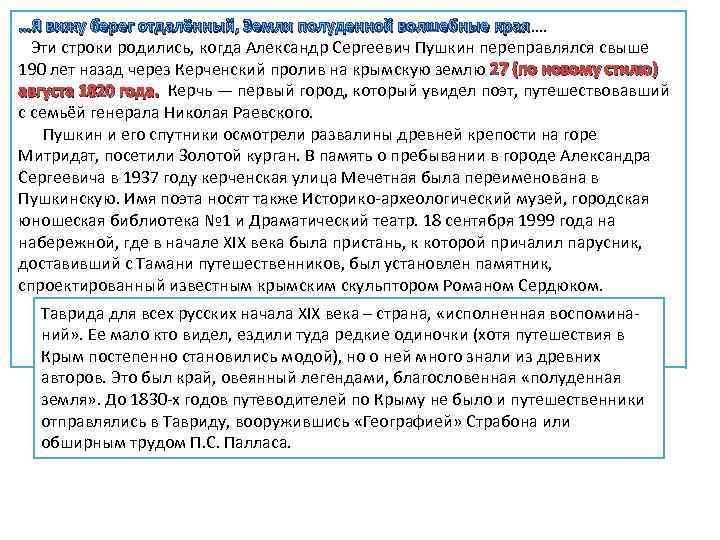 …Я вижу берег отдалённый, Земли полуденной волшебные края…. края Эти строки родились, когда Александр