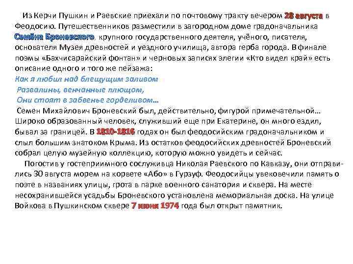 Из Керчи Пушкин и Раевские приехали по почтовому тракту вечером 28 августа в Феодосию.