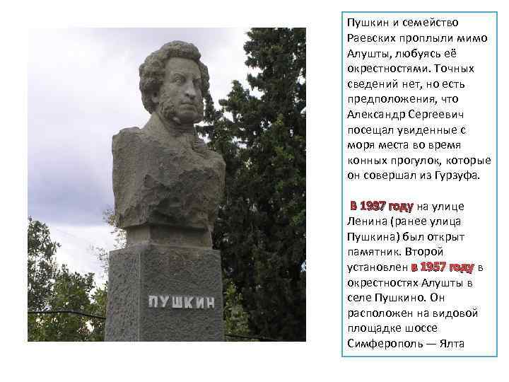 Пушкин и семейство Раевских проплыли мимо Алушты, любуясь её окрестностями. Точных сведений нет, но