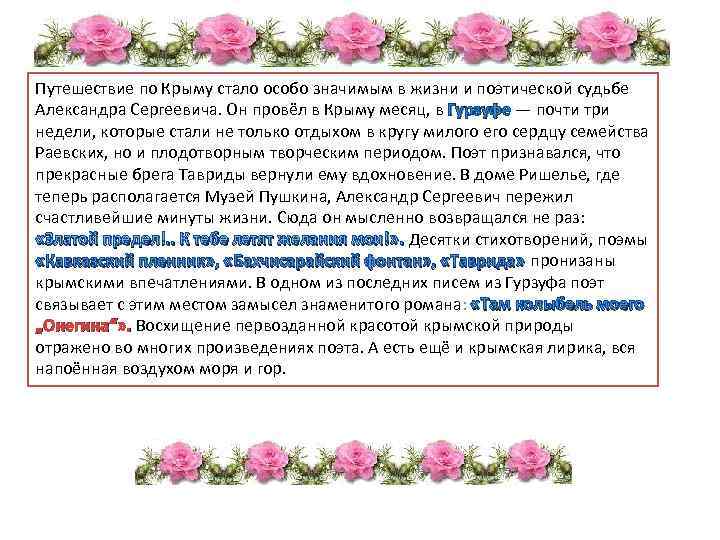 Путешествие по Крыму стало особо значимым в жизни и поэтической судьбе Александра Сергеевича. Он