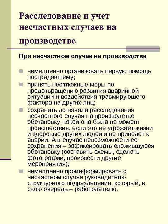 Расследование и учет несчастных случаев на производстве При несчастном случае на производстве n немедленно