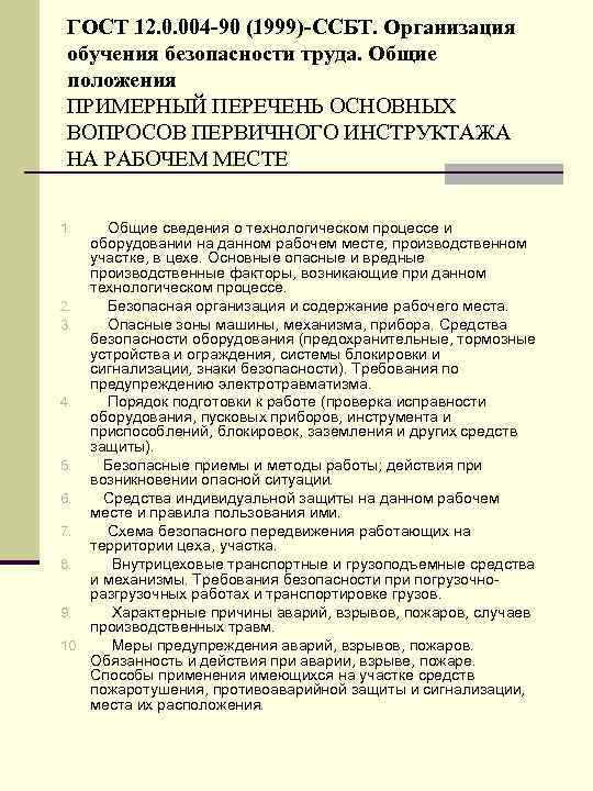 ГОСТ 12. 0. 004 -90 (1999)-ССБТ. Организация обучения безопасности труда. Общие положения ПРИМЕРНЫЙ ПЕРЕЧЕНЬ