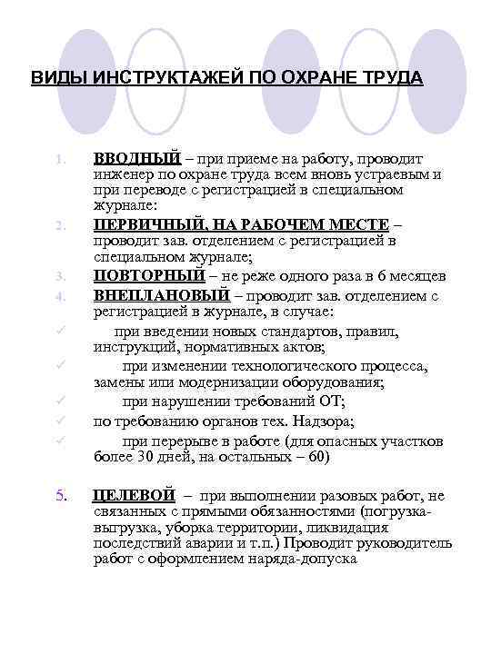 Инструктаж по охране труда периодичность. Виды инструктажей по технике безопасности. Видыинструктажеипоохранетруда. Виды инструктажей по охране труда. Инструктаж по охране труда в;ды.