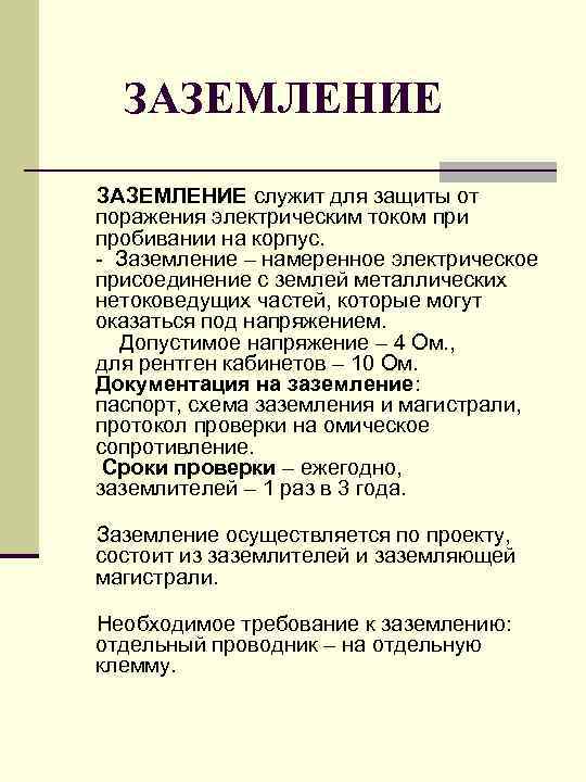 ЗАЗЕМЛЕНИЕ служит для защиты от поражения электрическим током при пробивании на корпус. - Заземление