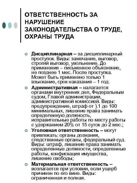 ОТВЕТСТВЕННОСТЬ ЗА НАРУШЕНИЕ ЗАКОНОДАТЕЛЬСТВА О ТРУДЕ, ОХРАНЫ ТРУДА ¢ ¢ Дисциплинарная – за дисциплинарный