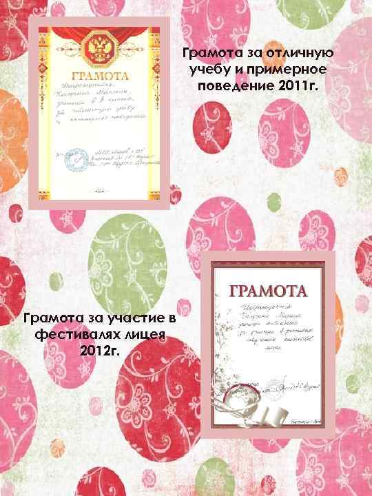 Грамота за отличную учебу и примерное поведение 2011 г. Грамота за участие в фестивалях