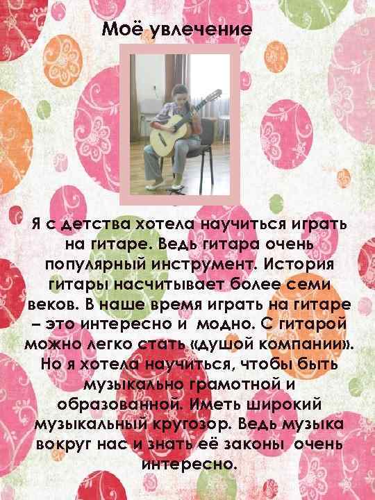 Моё увлечение Я с детства хотела научиться играть на гитаре. Ведь гитара очень популярный