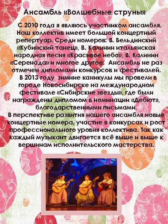 Ансамбль «Волшебные струны» С 2010 года я являюсь участником ансамбля. Наш коллектив имеет большой