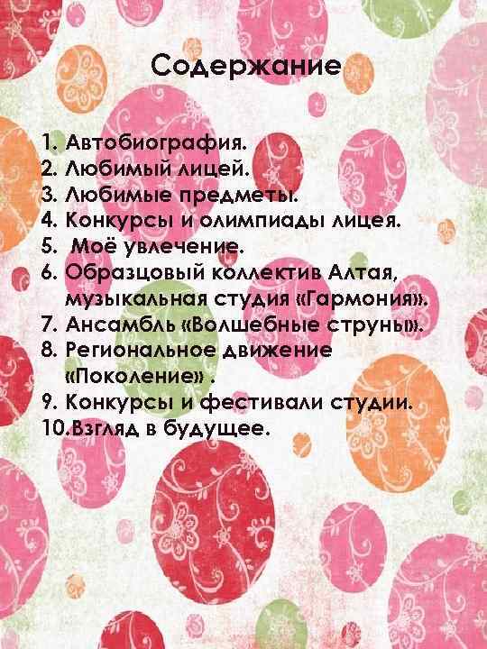 Содержание 1. Автобиография. 2. Любимый лицей. 3. Любимые предметы. 4. Конкурсы и олимпиады лицея.