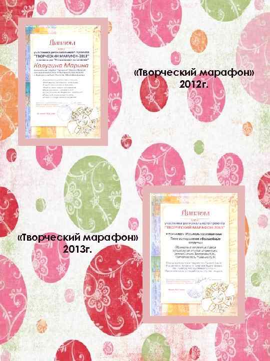  «Творческий марафон» 2012 г. «Творческий марафон» 2013 г. 